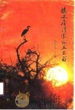 精选唐诗宋词五百首（1989 PDF版）