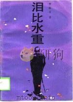 泪比水重（1989 PDF版）