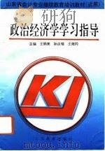 政治经济学学习指导（1993 PDF版）