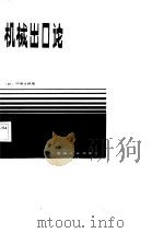 机械出口论（1984 PDF版）