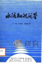 水法知识问答（1988 PDF版）