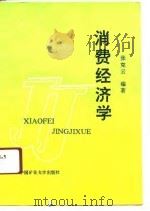 消费经济学（1991 PDF版）