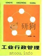 工业行政管理（1987 PDF版）