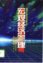 宏观经济管理（1995 PDF版）