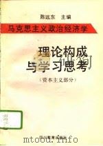 马克思主义政治经济学理论构成与学习思考  资本主义部分（1992 PDF版）
