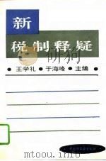 新税制释疑（1994 PDF版）