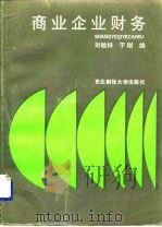 商业企业财务（1990 PDF版）