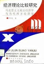 经济理论比较研究  马克思主义政治经济学与当代西方经济学（1993 PDF版）