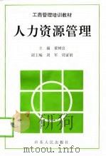 人力资源管理（1997 PDF版）