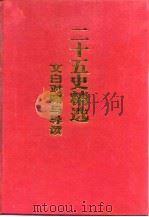 二十五史精选  文白对照与导读  下（1995 PDF版）