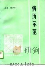 病历示范（1989 PDF版）