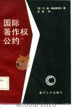 国际著作权公约（1987 PDF版）