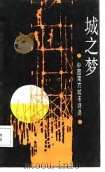 城之梦  中国南方城市诗选（1986 PDF版）