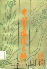 中医护理手册（1987 PDF版）