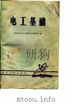 电工基础（1979 PDF版）