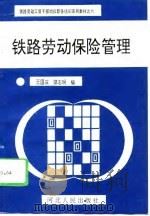 铁路劳动保险管理（1993 PDF版）