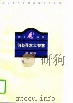 何处寻求大智慧（1997 PDF版）