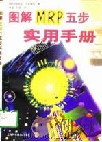 图解MRP五步应用手册（1997 PDF版）