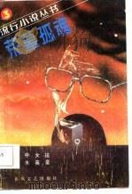 荒墓孤魂（1986 PDF版）