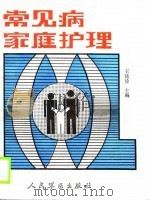 常见病家庭护理（1989 PDF版）
