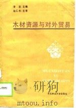 木材资源与对外贸易（1989 PDF版）