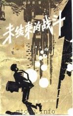 未结束的战斗 1964 PDF电子版封面 10110·292 赵洪波著