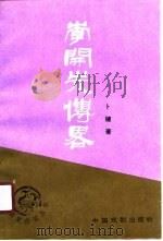 李开先传略（1989 PDF版）