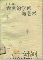命名的学问与艺术（1991 PDF版）