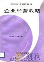 企业经营战略（1993 PDF版）