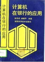 计算机在银行的应用（1994 PDF版）