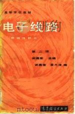 电子线路  非线性部分  第2版（1984 PDF版）