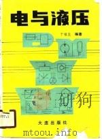 电与液压（1989 PDF版）
