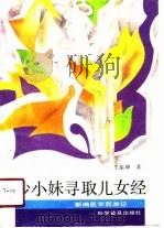 沙小妹寻取儿女经（1991 PDF版）