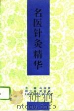 名医针灸精华（1994 PDF版）
