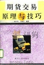 期货交易  原理与技巧（1995 PDF版）
