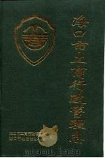 海口市工商行政管理志（1994 PDF版）