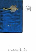 钢铁原材料化学分析（ PDF版）