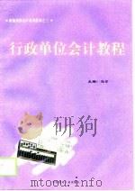 行政单位会计教程（1998 PDF版）