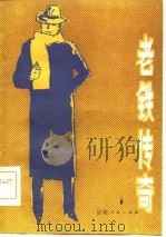 老铁传奇（1985 PDF版）