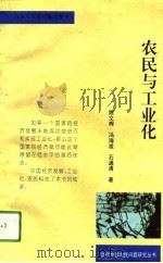 农民与工业化（1994 PDF版）