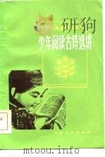 少年阅读古诗选讲（1985 PDF版）