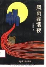 风雨宾馆夜（1991 PDF版）