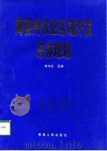 海西州农业区域开发总体规划（1998 PDF版）
