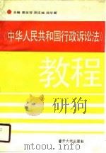 《中华人民共和国行政诉讼法》教程（1990 PDF版）