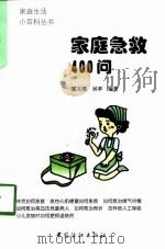 家庭急救400问（1998 PDF版）