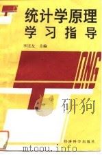 统计学原理学习指导（1994 PDF版）