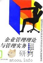 企业管理理论与管理实务（1995 PDF版）