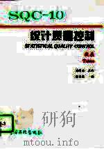 统计质量控制  10  数表（1995 PDF版）