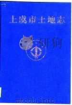 上虞市土地志 1999 PDF电子版封面 721301742X 上虞市土地管理局编