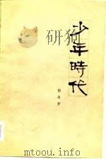 少年时代（1979 PDF版）
